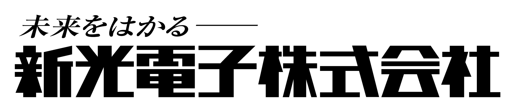 20 新光電子2