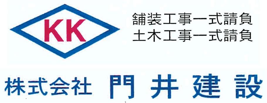 10 門井建設