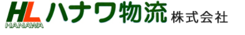 10 ハナワ物流