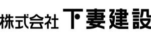 10 下妻建設2