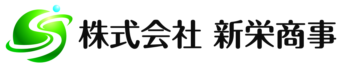 10 新栄商事2