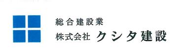 5　クシタ建設2