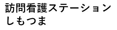 5　訪問看護ステーションしもつま