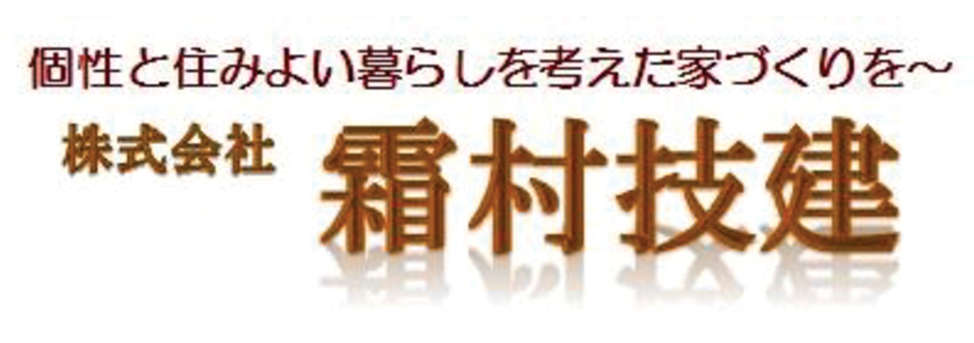 5　霜村建設2