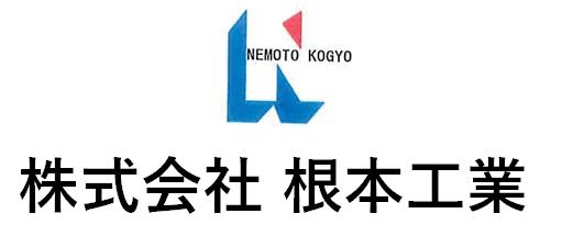 5　根本工業