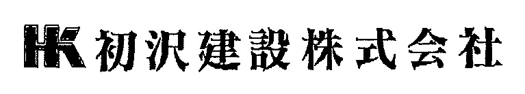 5　初沢建設