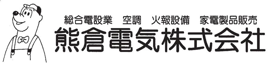 5　熊倉電気2