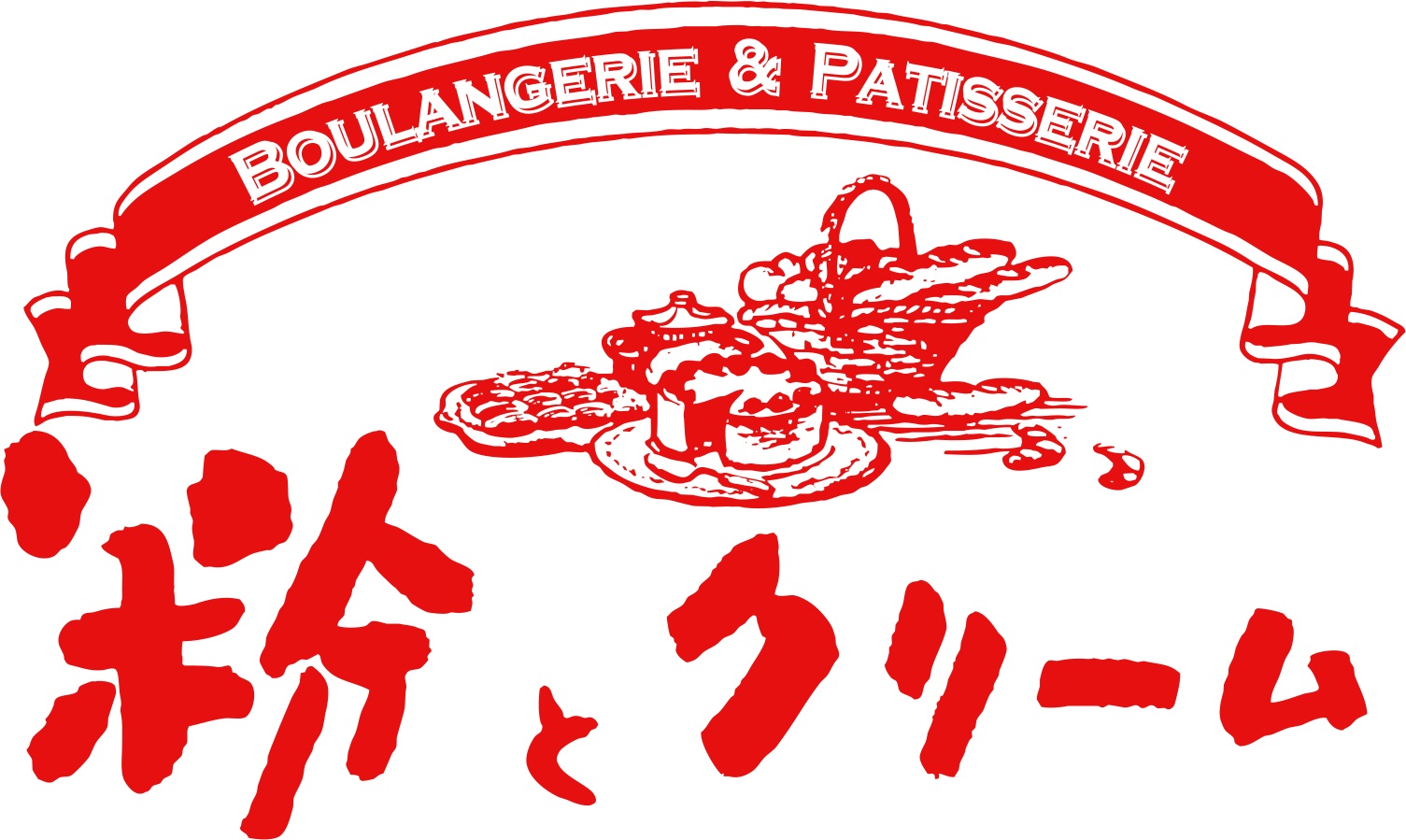 5　粉とクリーム