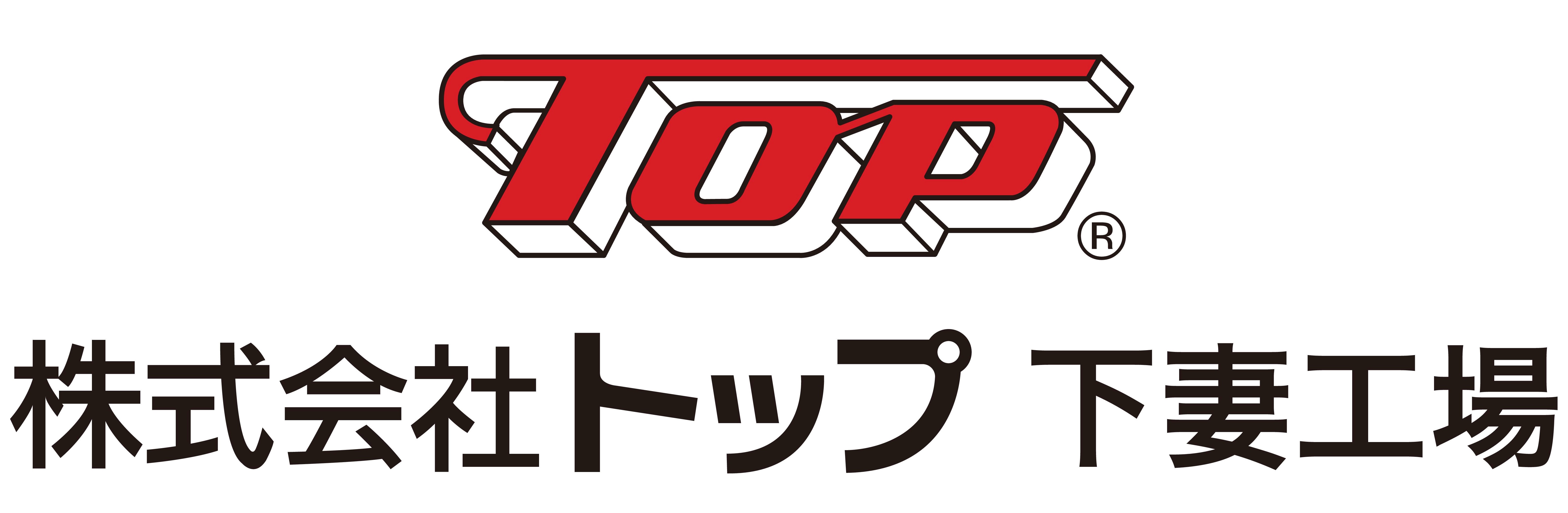 100　トップ下妻工場