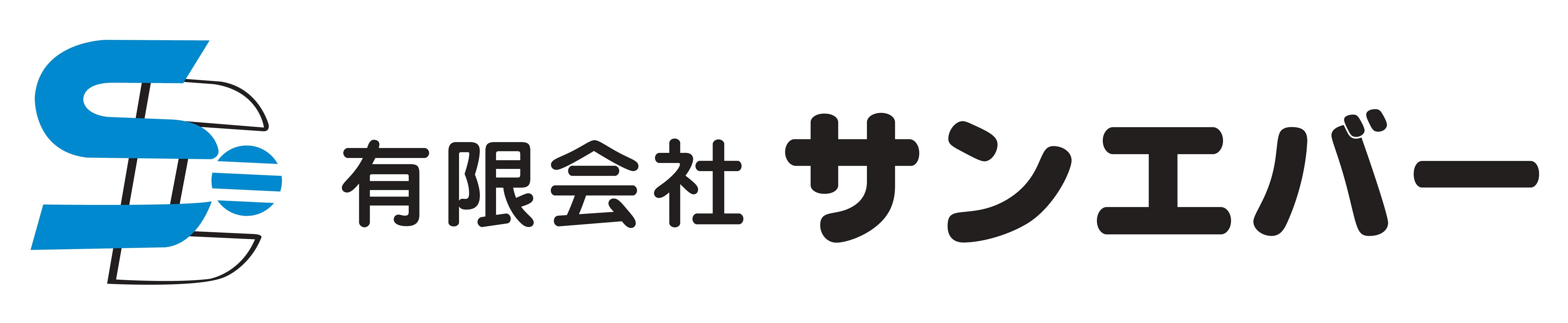 5　サンエバー2