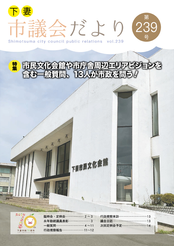 議会だより239号表紙