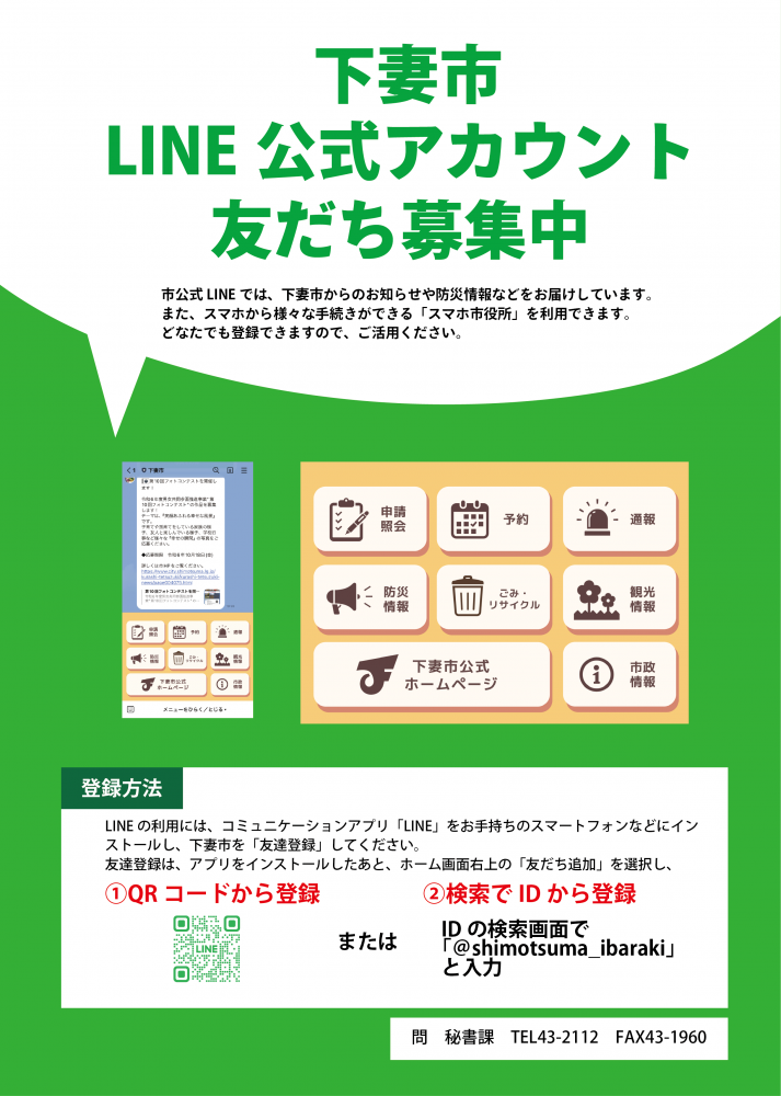 市公式LINE友だち募集