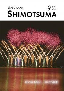 広報しもつま9月号表紙