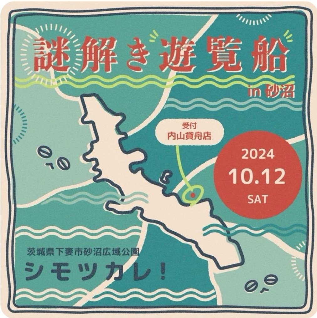 謎解き遊覧船in砂沼