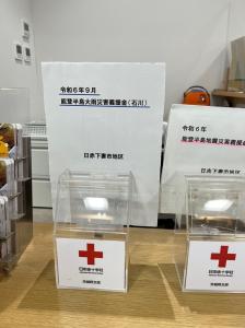 令和6年9月能登半島大雨災害支援募金箱