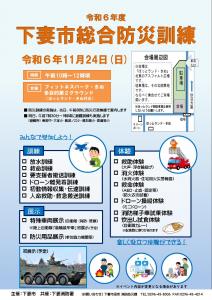 令和6年度下妻市総合防災訓練チラシ 