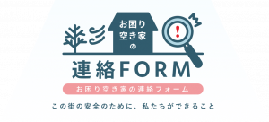 お困り空き家連絡フォーム