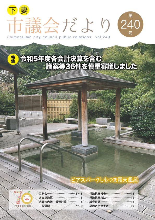 議会だより240号表紙