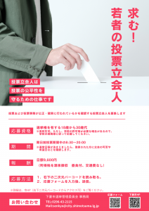 投票立会人チラシ