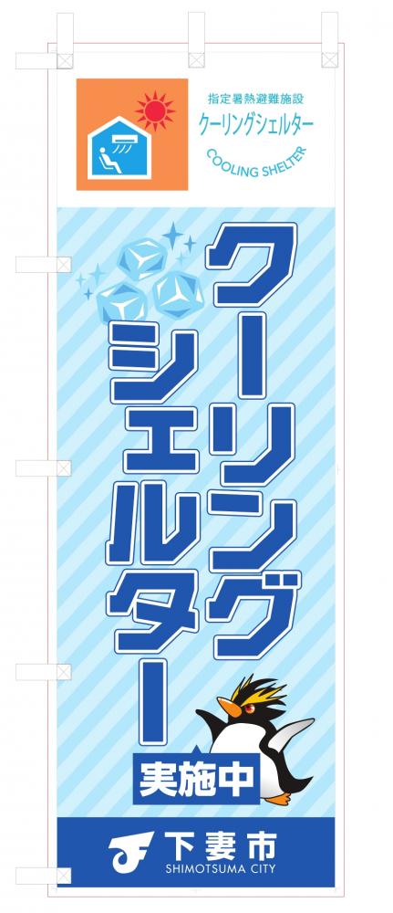 下妻市様クーリングシェルターのぼり_600x1800