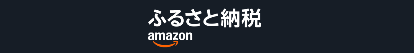 Amazonふるさと納税