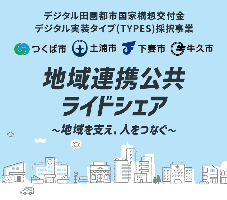 公共ライドシェアバナー
