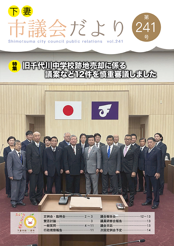 議会だより241号表紙