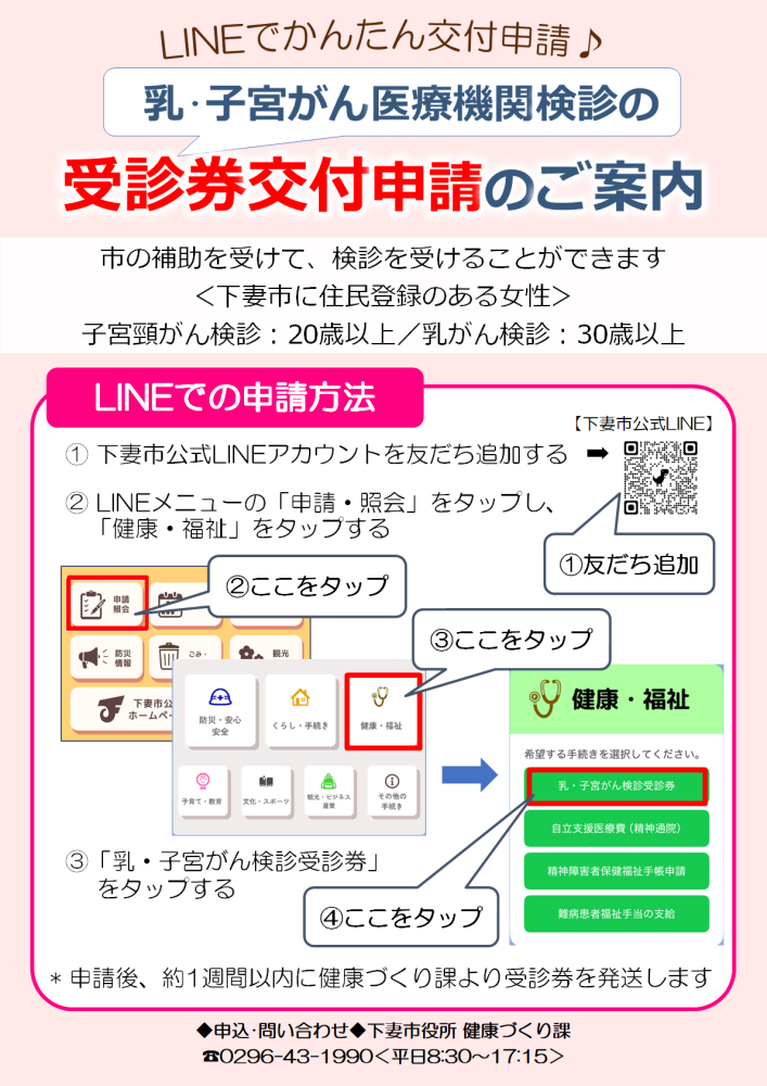 乳・子宮がん受診券line申請方法