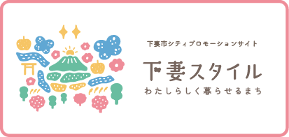 下妻スタイル　バナー