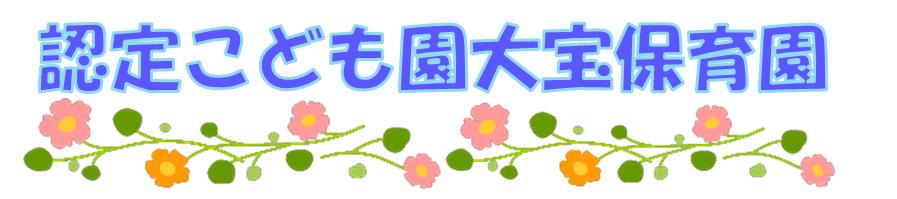大宝ネーム
