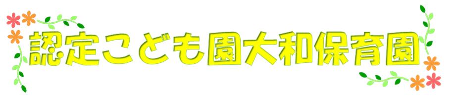 大和ネーム