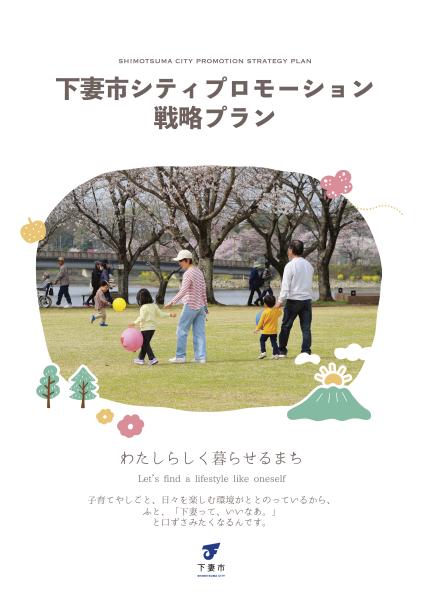 下妻市シティプロモーション戦略プラン　表紙
