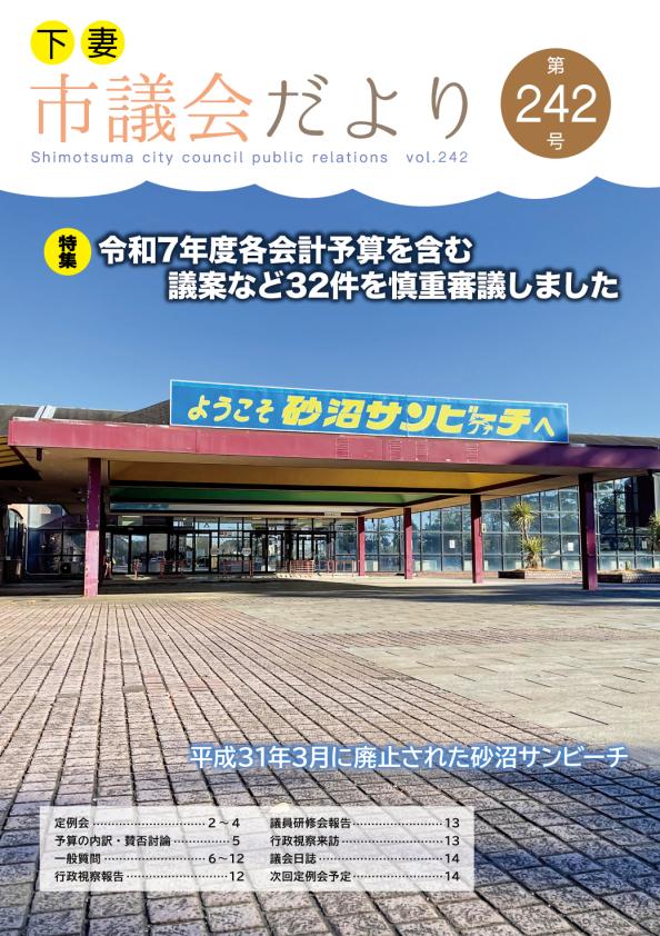 議会だより242号表紙