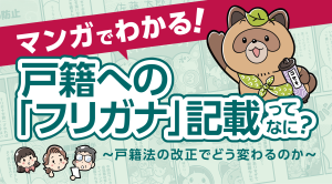 マンガ「戸籍へのフリガナ記載ってなに？」 （PDF 8.1MB）