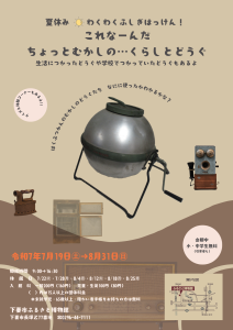 夏休みわくわくふしぎはっけん！ちょっとむかしの…くらしとどうぐ展