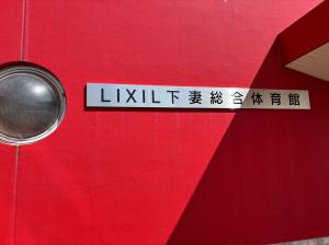 LIXIL下妻総合体育館看板