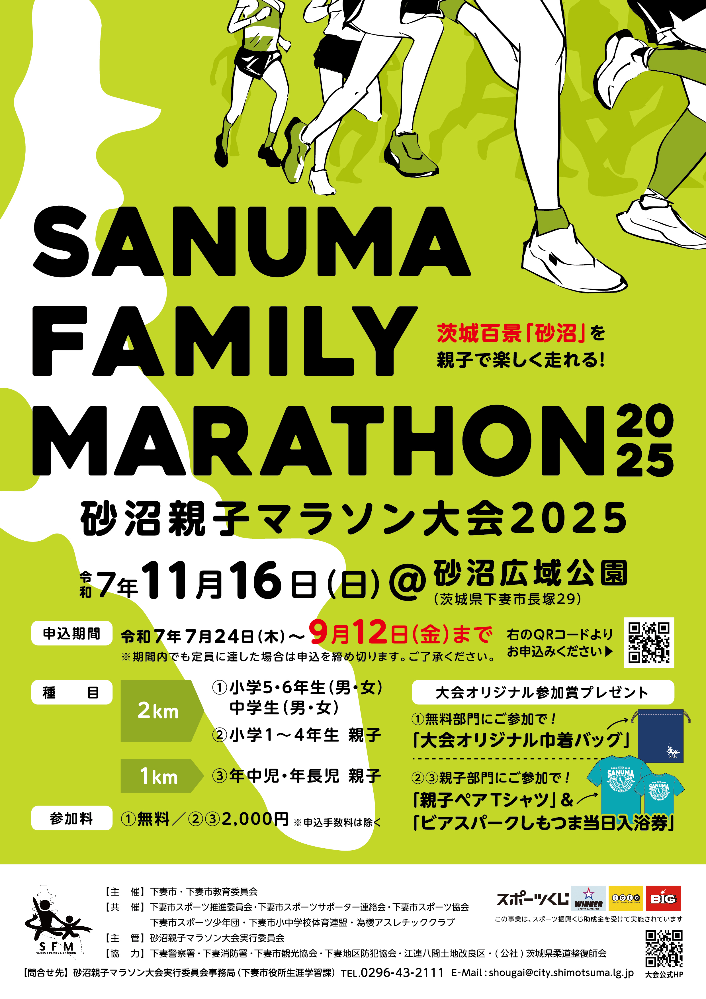 砂沼親子マラソン大会2025パンフレット