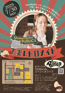 下妻レトロナイト(1)