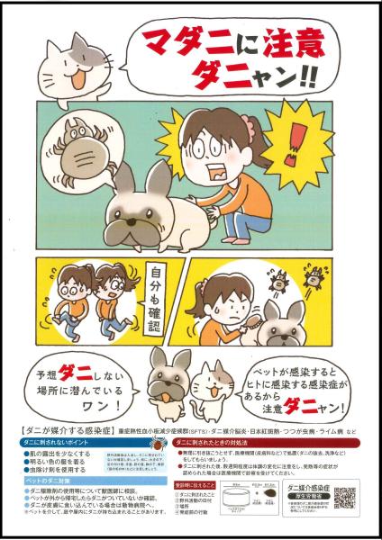 マダニ啓発ポスター