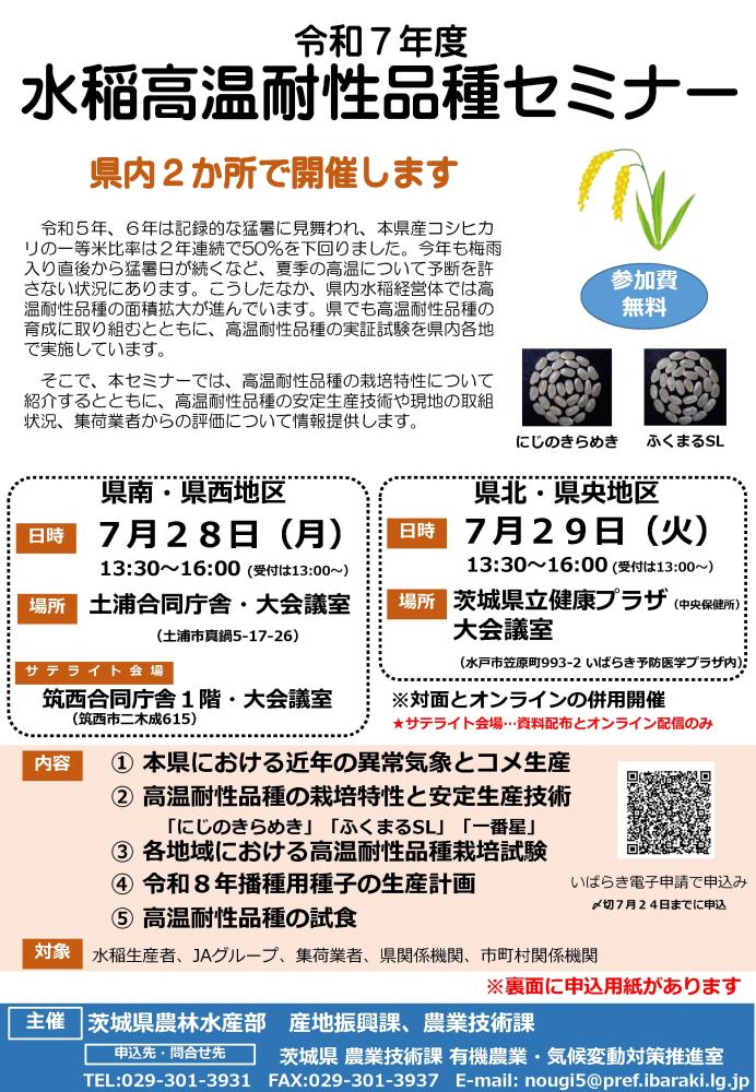 令和7年度水稲高温耐性品種セミナー_1