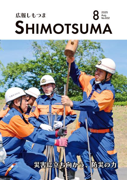広報しもつまR7.8月号表紙