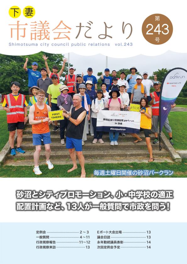 議会だより243号表紙