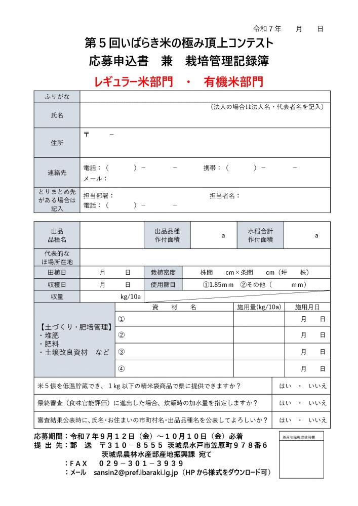 第5回いばらき米の極み頂上コンテスト_2
