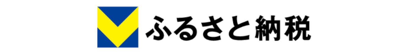 Vふるさと納税