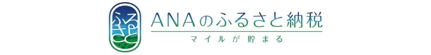 ANAのふるさと納税