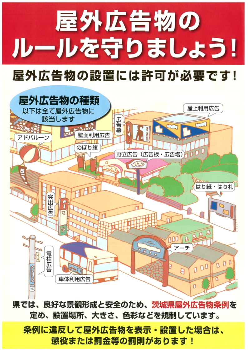 屋外広告物のルールを守りましょう!