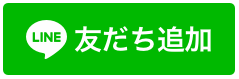 LINE友だち追加