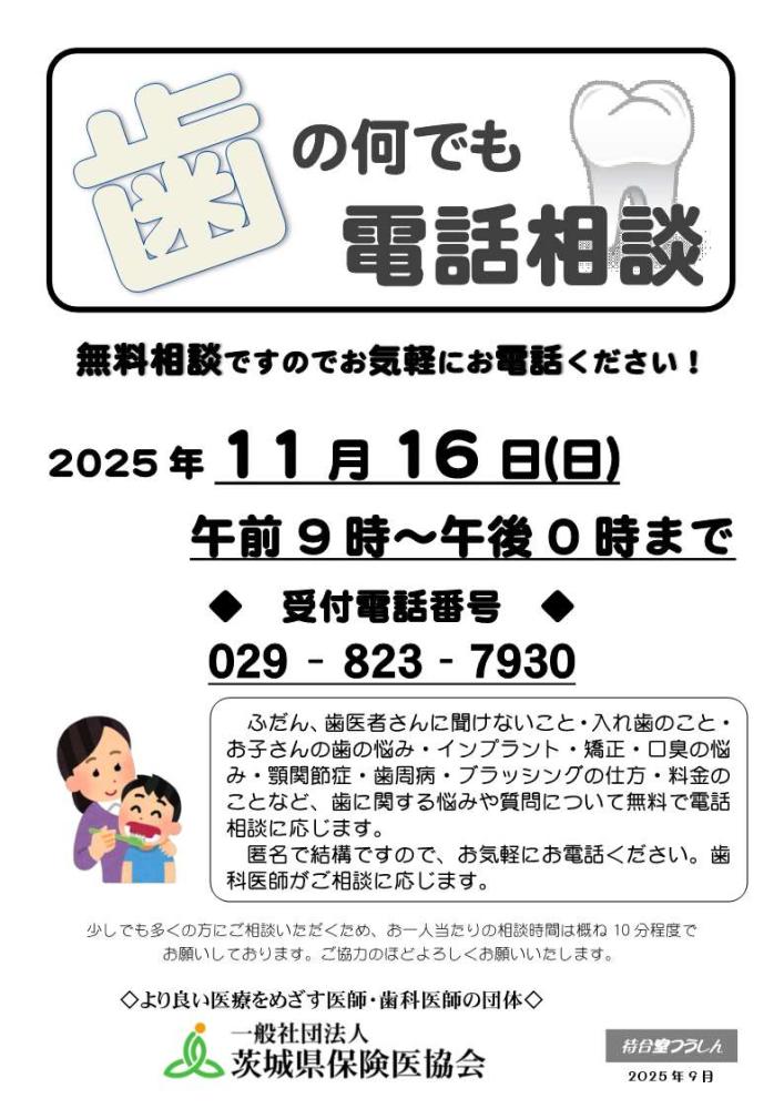 （茨城県保険医協会）第51回歯の何でも電話相談