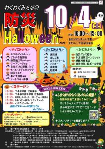 防災Halloween2025
