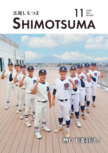 広報しもつまR7.11月号表紙